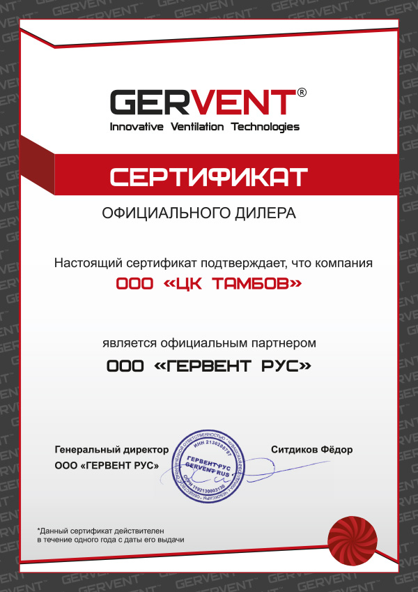 Сертификат официального представителя Gervent